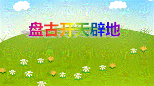 大班语言《盘古开天辟地》PPT课件大班语言《盘古开天辟地》PPT课件.ppt
