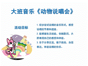 大班音乐《动物说唱会》PPT课件.ppt