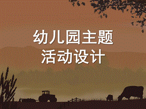 幼儿园主题活动设计PPT课件幼儿园主题活动设计.ppt