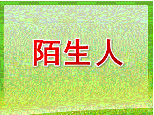 小班安全教育《陌生人》PPT课件小班安全教育《陌生人》PPT课件.ppt