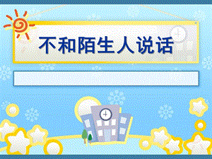 小班安全《不和陌生人说话》PPT课件教案幼儿安全画报.ppt