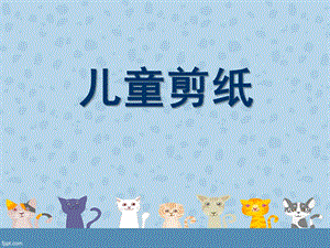 幼儿园手工《儿童剪纸》PPT儿童剪纸.ppt