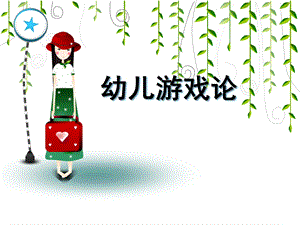 幼儿园幼儿游戏论PPT课件幼儿游戏论.ppt