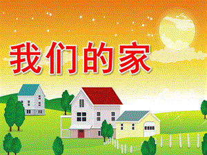 小班科学活动《我们的家》PPT课件教案我们的家课件.ppt