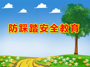 幼儿园小班防踩踏安全教育PPT课件教案图片第14课：人多注意踩踏！.ppt