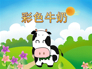 小班语言《彩色牛奶》PPT课件教案PPT课件.ppt