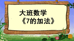 大班数学《7的加法》PPT课件教案大班数学《7的加法》.ppt