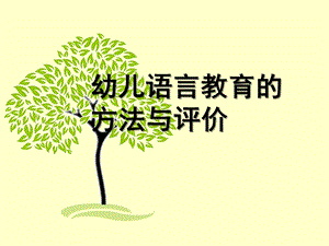 幼儿语言教育的方法与评价PPT课件幼儿园语言教育(三.ppt