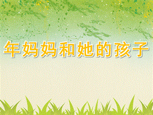 大班数学活动《妈妈和她的孩子》PPT课件教案.ppt