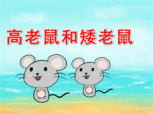 大班语言《高老鼠和矮老鼠》PPT课件教案PPT课件.ppt