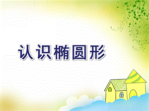 幼儿园《认识椭圆形》PPT课件教案认识椭圆形.ppt