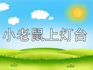 幼儿园音乐《小老鼠上灯台》PPT课件教案歌曲PPT课件.ppt