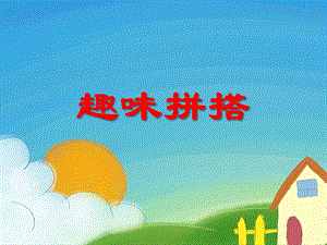 大班科学活动《趣味拼搭》PPT课件教案PPT课件.ppt