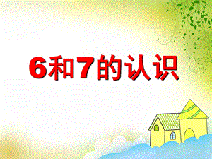 大班数学活动《6和7的认识》PPT课件大班数学活动《6和7的认识》PPT课件.ppt