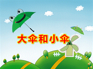 小班语言领域《大伞和小伞》PPT课件教案ppt课件.ppt