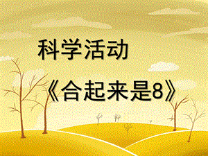 大班数学《合起来是8》PPT课件大班数学活动《合起来是8》.ppt