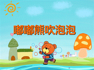 小班语言活动《嘟嘟熊吹泡泡》PPT课件教案音乐PPT课件.ppt