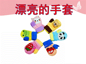 小班美术活动《漂亮的手套》PPT课件小班美术活动《漂亮的手套》PPT课件.ppt