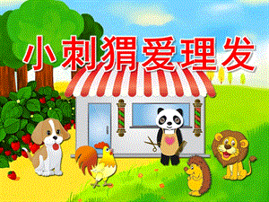 小班礼仪《小刺猬爱理发》PPT课件教案小刺猬烫发.ppt