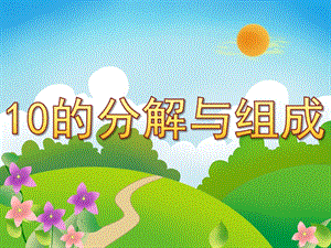 大班数学《10的分解与组成》PPT课件教案PPT课件.ppt