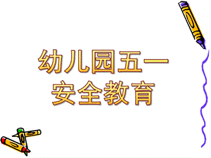 幼儿园五一安全教育PPT课件幼儿园五一安全教育.ppt