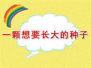 幼儿园美术《一颗想要长大的种子》PPT课件教案一棵想长大的种子.ppt