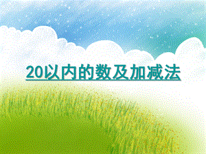 大班数学活动《20以内的数及加减法》PPT课件大班数学活动《20以内的数及加减法》PPT课件.ppt