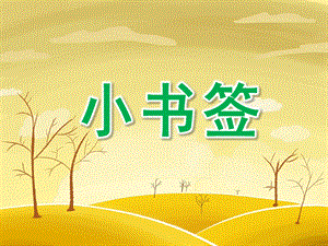 大班美工《小书签》PPT课件教案幼儿园课件大班下学期-美工《小书签》.ppt