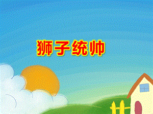 狮子统帅PPT课件PPT课件.ppt