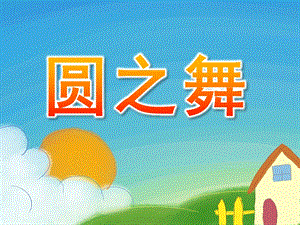 小班美术《圆之舞》PPT课件教案.ppt