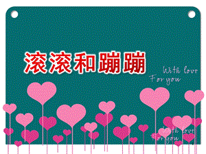 大班语言《滚滚和蹦蹦》PPT课件教案滚滚和蹦蹦.ppt
