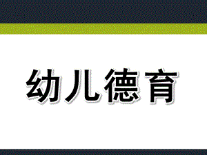幼儿园幼儿德育PPT课件幼儿德育课件.ppt