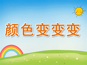 中班美术《颜色变变变》PPT课件教案PPT课件.ppt