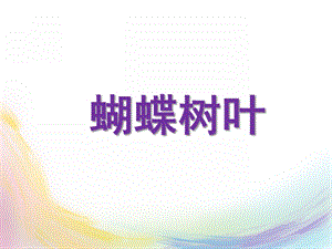 小班语言《蝴蝶树叶》PPT课件教案PPT课件.ppt