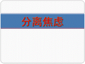 幼儿园新生分离焦虑PPT课件幼儿园新生分离焦虑.ppt