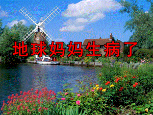 大班环保《地球妈妈生病了》PPT课件教案配音音乐ppt课件.ppt