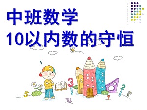 中班数学活动《10以内数的守恒》PPT课件教案中班_10以内数的守恒.ppt