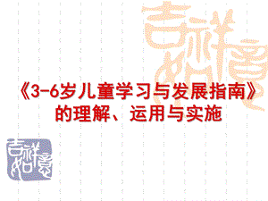 幼儿园《3-6岁儿童学习与发展指南》理解PPT课件学习、理解、运用《3-6岁儿童学习与发展指南》.ppt