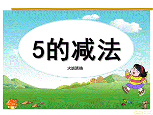 大班数学活动《5的减法》PPT课件教案5的减法ppt.ppt