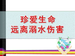 中班安全《幼儿防溺水教育》PPT课件教案幼儿防溺水教育PPT.ppt