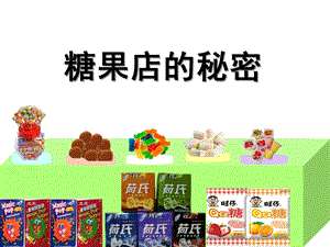大班科学《糖果店的秘密》PPT课件教案.ppt