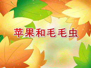 大班韵律《苹果和毛毛虫》PPT课件教案配乐毛毛虫.ppt