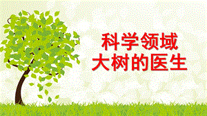 大班社会科学领域《大树的医生》PPT课件教案大树的医生.ppt