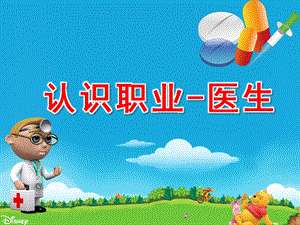 大班社会《认识职业-医生》PPT课件认识职业-医生-幼儿园家长课堂.ppt
