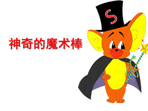 神奇的魔术棒PPT课件教案图片小班语言.ppt