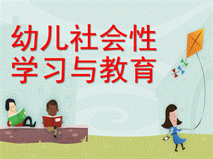 幼儿社会性学习与教育PPT课件第六章幼儿社会性学习与教育.ppt