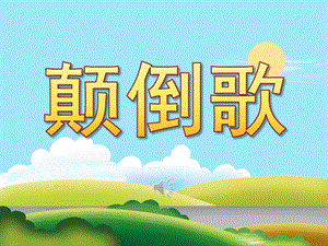 大班音乐《颠倒歌》PPT课件教案歌曲PPT课件.ppt