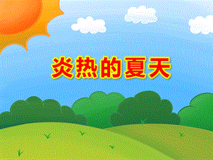 炎热的夏天PPT课件教案图片小班科学活动：夏天真快乐.ppt