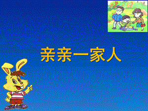 小班语言《亲亲一家人》PPT课件亲亲一家人.ppt