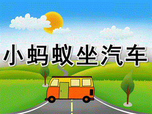 小班社会《小蚂蚁坐汽车》PPT课件教案PPT课件.ppt